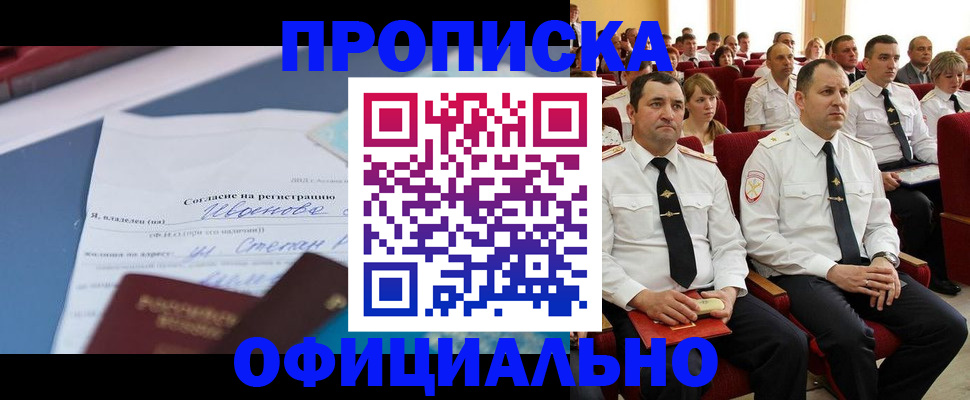 прописка для работы в Снежногорске